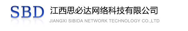 蓟州区江西思必达网络科技有限公司